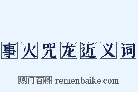 事火咒龙近义词是什么意思的图片
